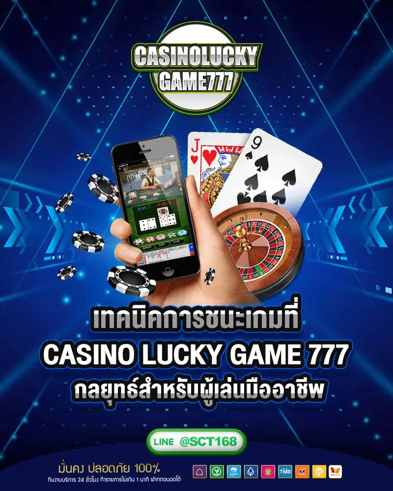 เทคนิคการชนะเกมที่ casino lucky game 777